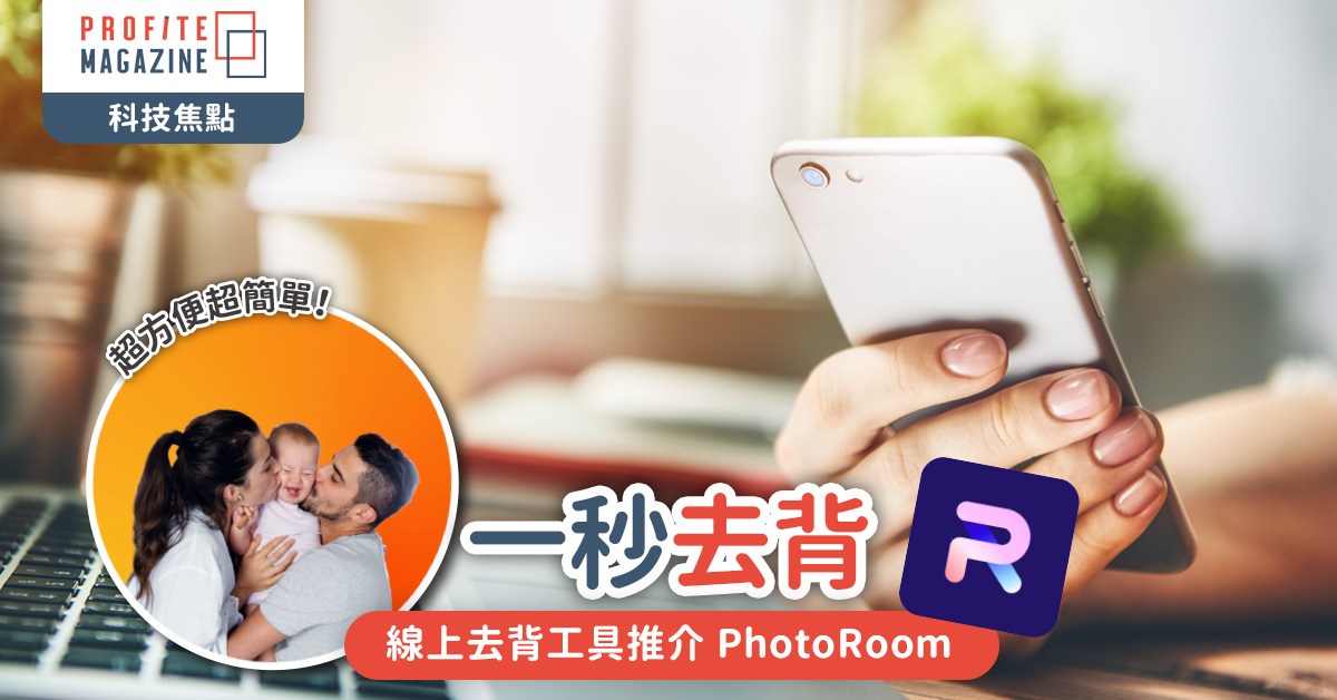 線上去背工具推介：PhotoRoom