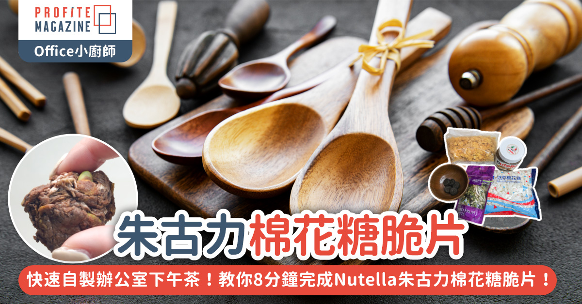 教你8分鐘完成Nutella朱古力棉花糖脆片！