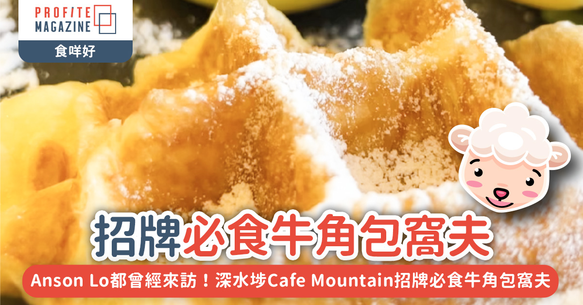 深水埗Cafe Mountain招牌必食牛角包窩夫