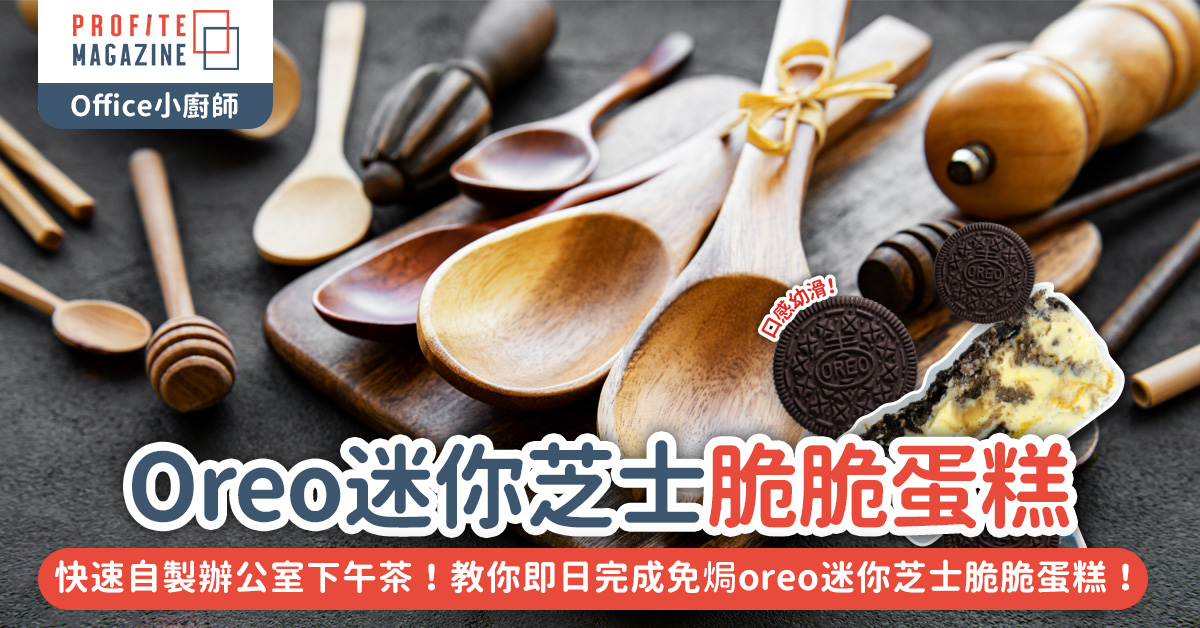 教你即日完成免焗oreo 迷你芝士脆脆蛋糕！