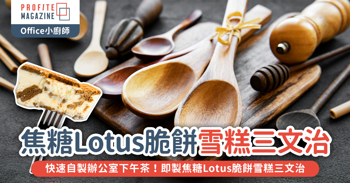 即製焦糖Lotus脆餅雪糕三文治