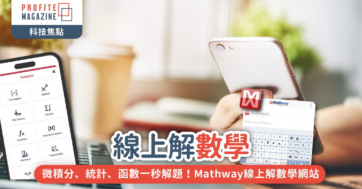 Mathway線上解數學網站