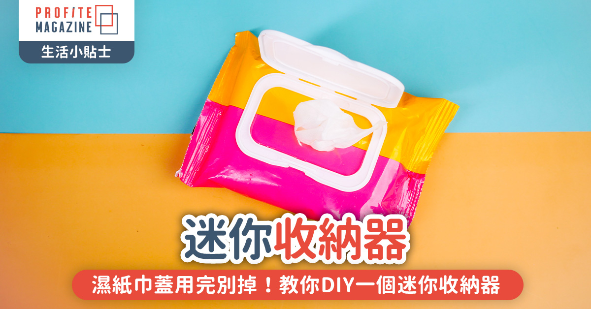 教你DIY一個迷你收納器