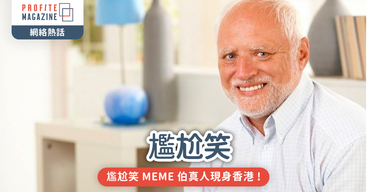 MEME 伯真人現身香港 !