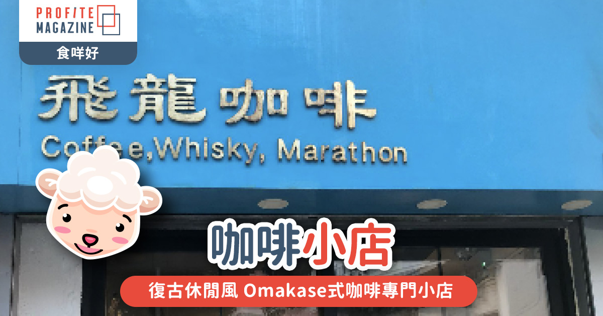 復古休閒風 Omakase式咖啡專門小店