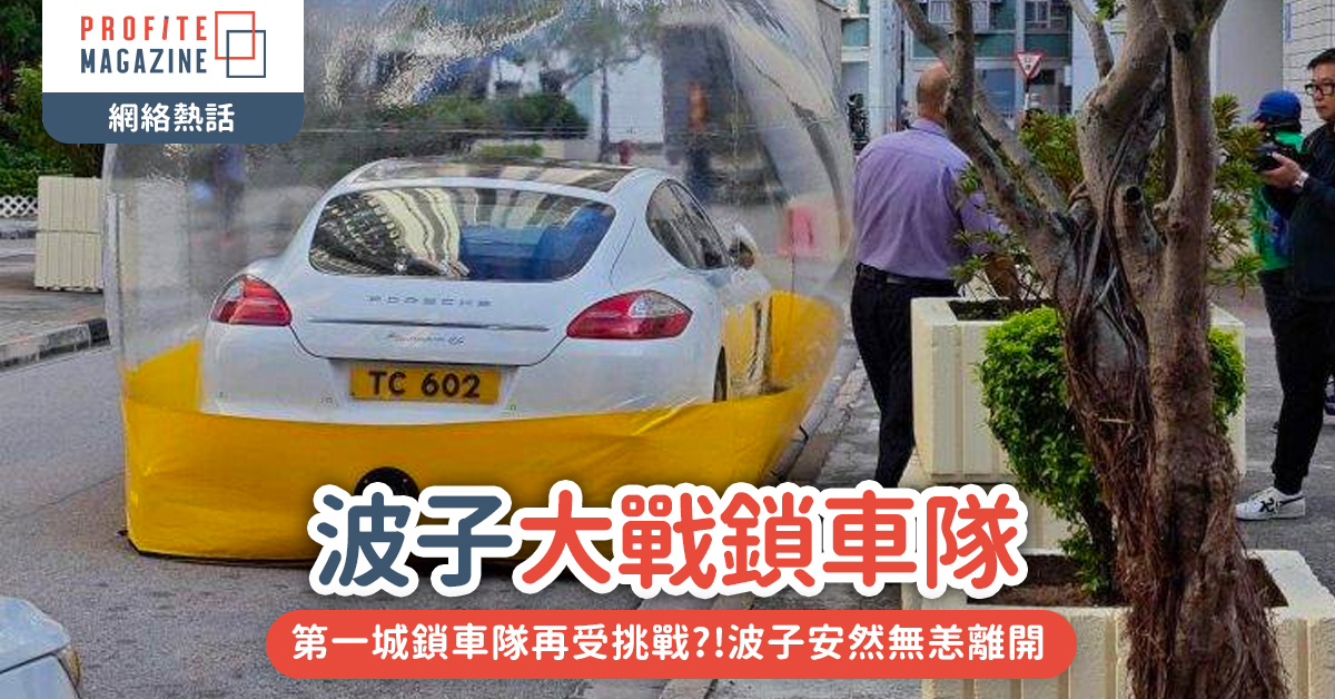 第一城鎖車隊再受挑戰?!波子安然無恙離開