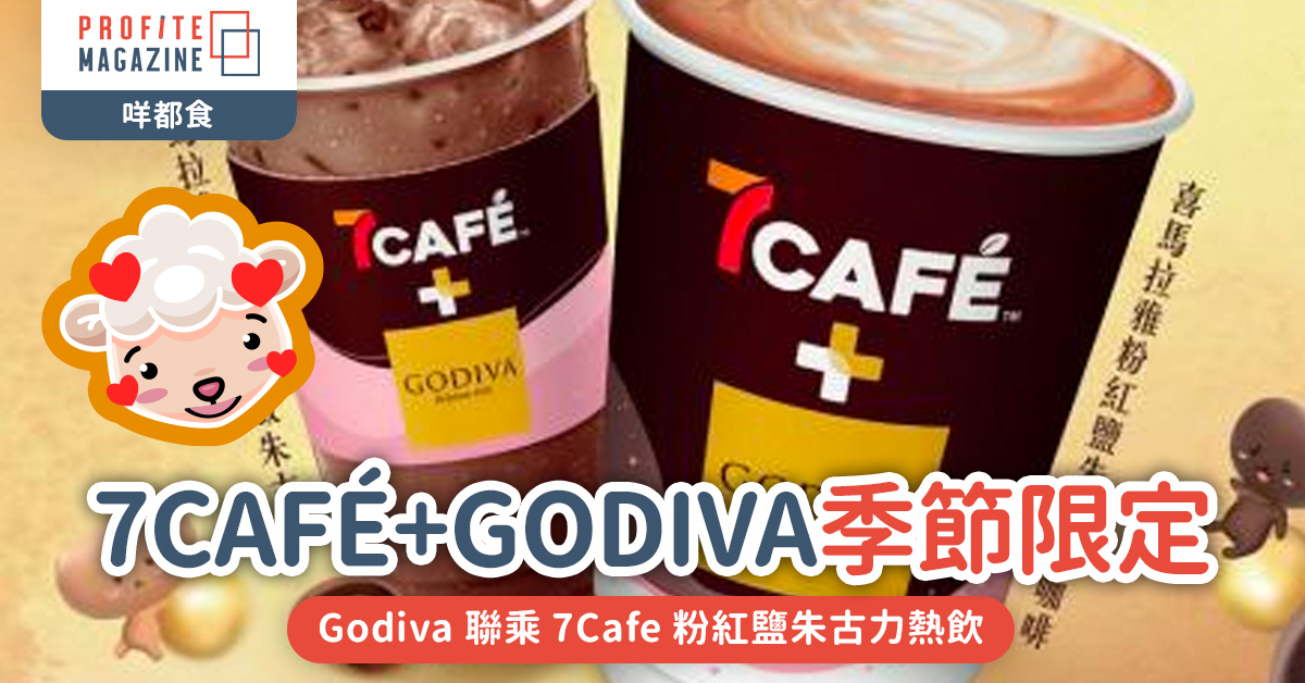 Godiva 聯乘 7Cafe 粉紅鹽朱古力熱飲