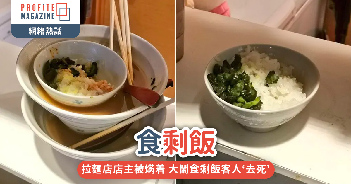 拉麵店店主被焫着 大鬧食剩飯客人‘去死’