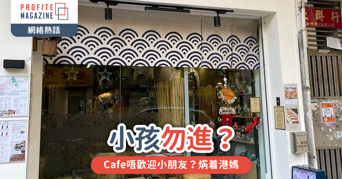 Cafe唔歡迎小朋友？焫着港媽