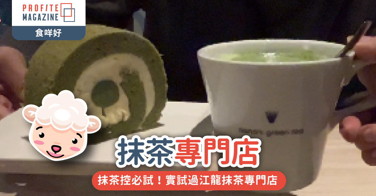 實試過江龍抹茶專門店