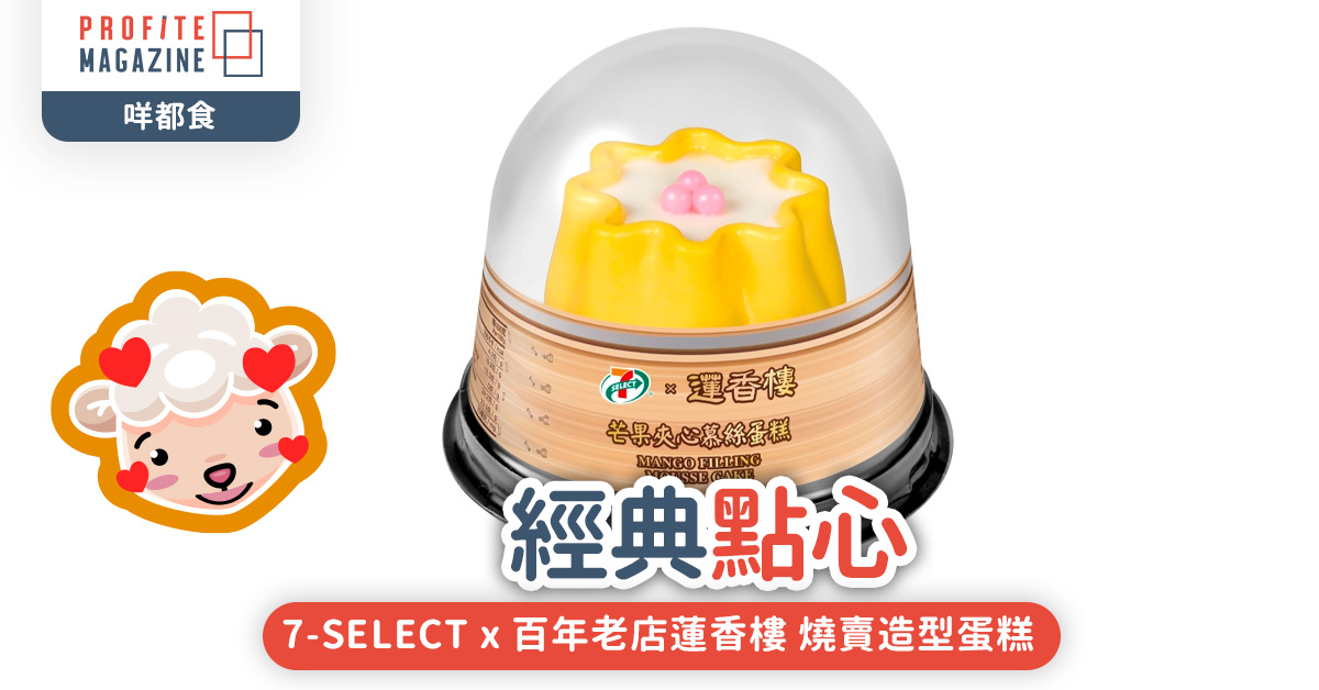 7-SELECT x 百年老店蓮香樓 燒賣造型蛋糕