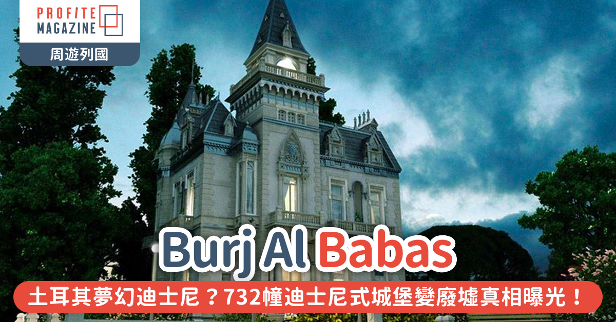 土耳其 Burj Al Babas, 眼前有無數個一式一樣的藍色屋企的城堡