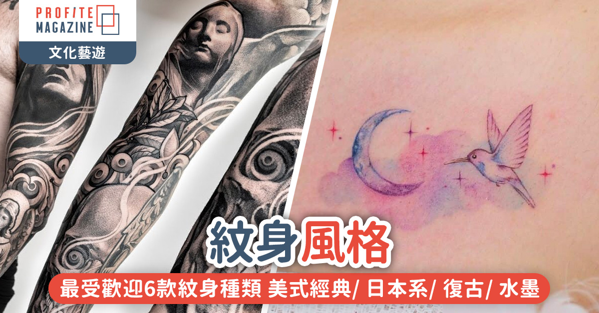 Realism（真實主義）及 Watercolor Tattoo（水墨紋身），左邊有人樣及一些骷髏頭，右邊則是一個月亮及鳥的圖案
