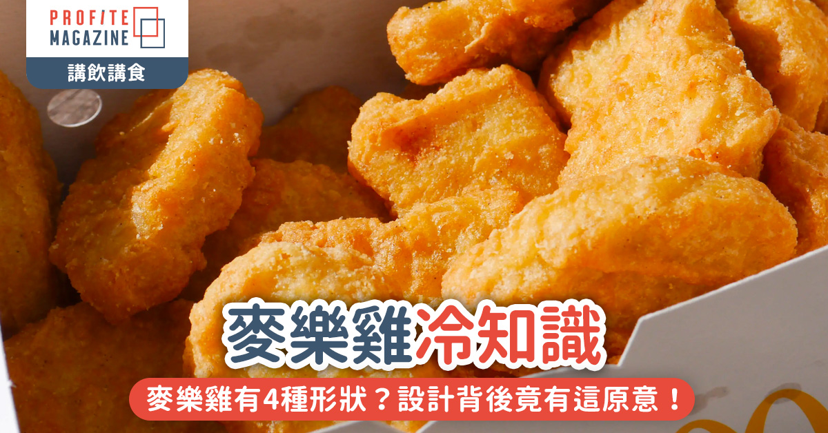 不同形狀的麥樂雞放在木製盤子上