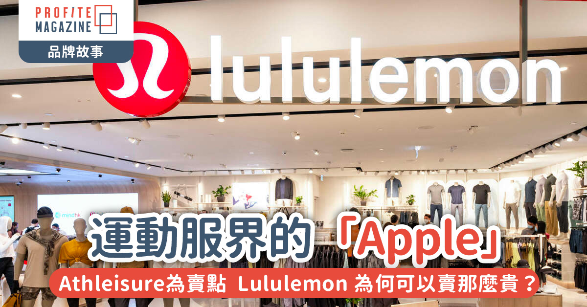 Lululemon 為可以賣那麼貴？