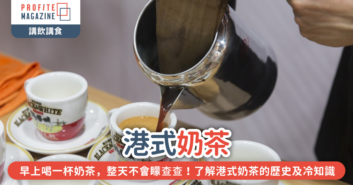 港式奶茶