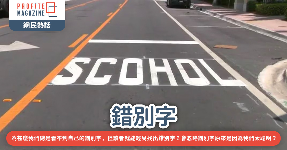 School的錯別字