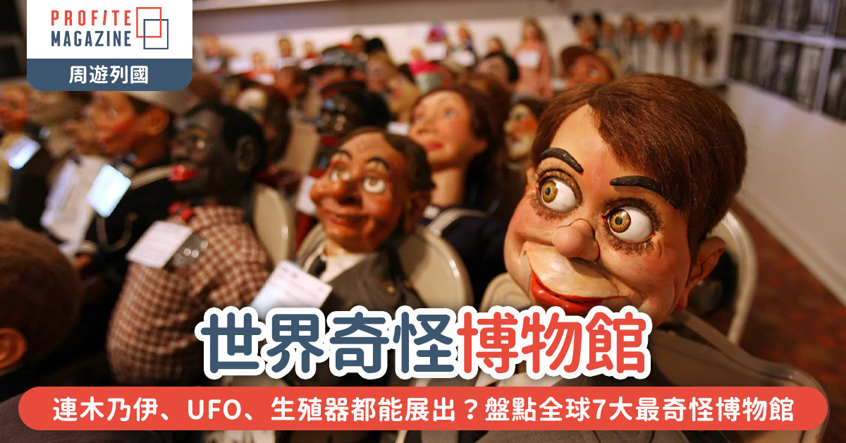 腹語天堂腹語博物館（Vent Haven Ventriloquist Museum）