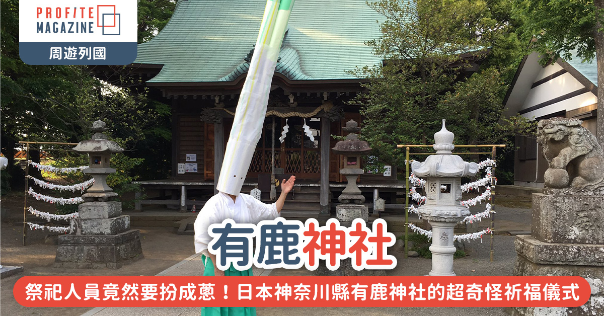 日本神奈川縣有鹿神社