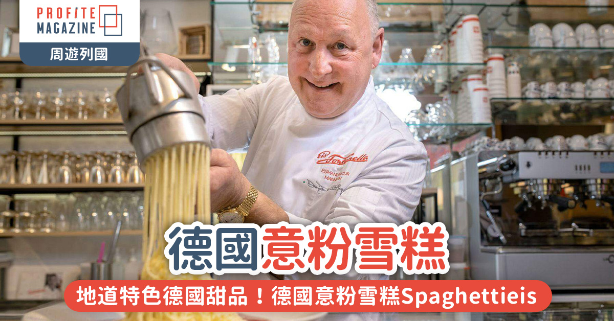 德國意粉雪糕Spaghettieis