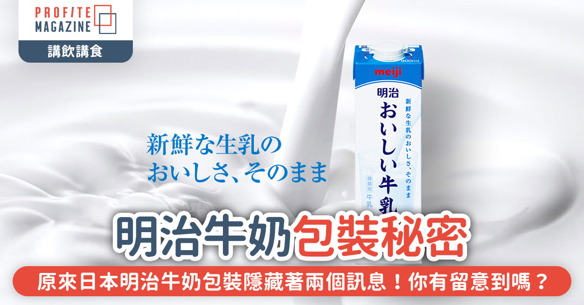 日本明治牛奶包裝隱藏著兩個訊息