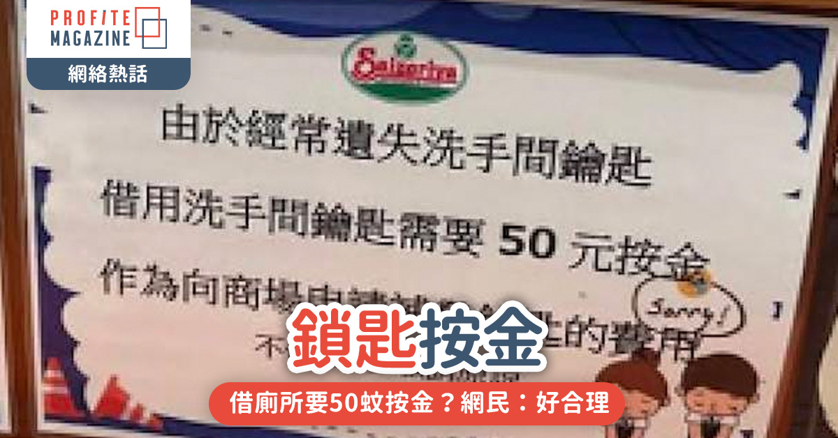 借廁所要50蚊按金？網民：好合理