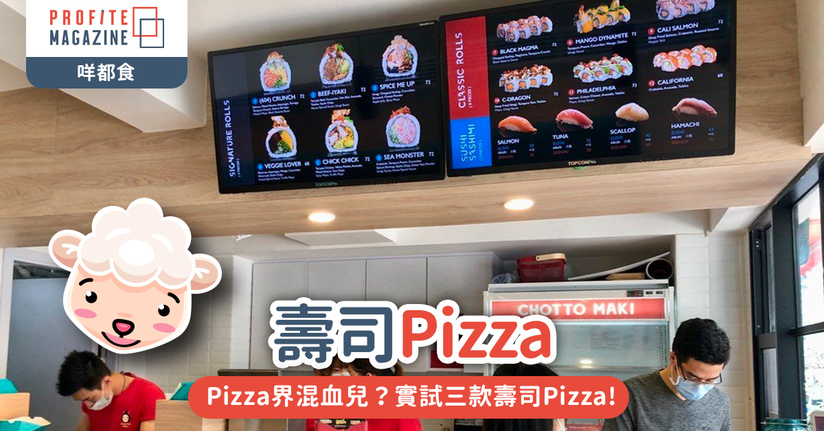 Pizza界混血兒？實試三款壽司Pizza!