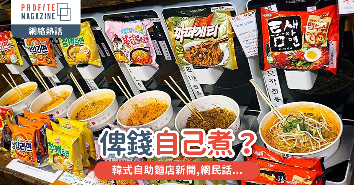 俾錢自己煮？韓式自助麵店新開,網民話...