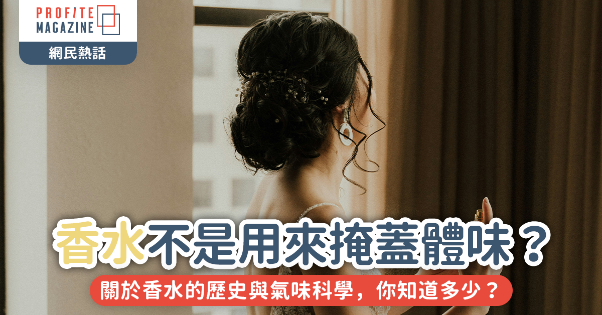 香水不是用來掩蓋體味？｜關於香水的歷史與氣味科學，你知道多少？