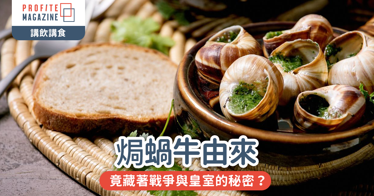 焗蝸牛由來｜法國焗蝸牛的傳說！竟藏著戰爭與皇室的秘密？