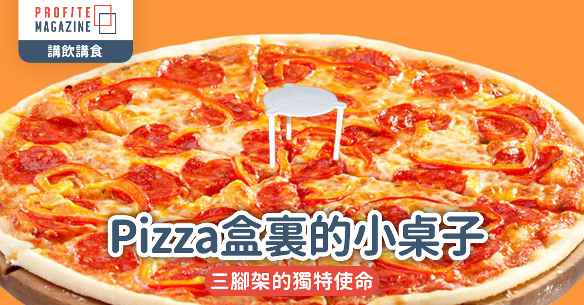 Pizza盒裏的小桌子｜三腳架的獨特使命