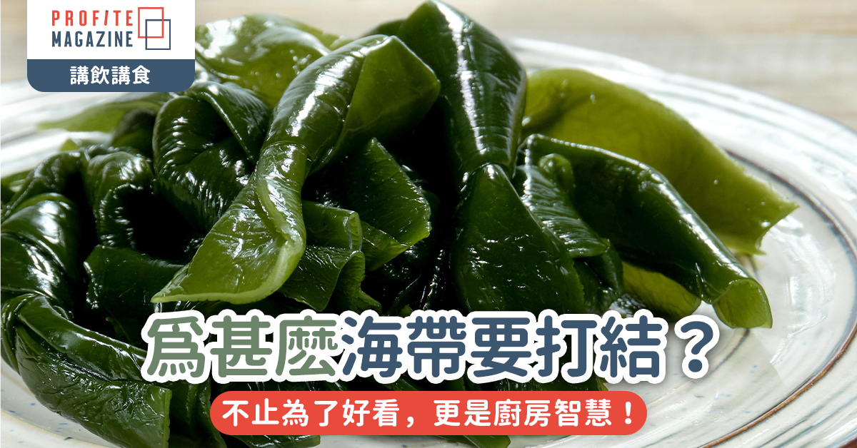爲甚麽海帶要打結？｜不止為了好看，更是廚房智慧！