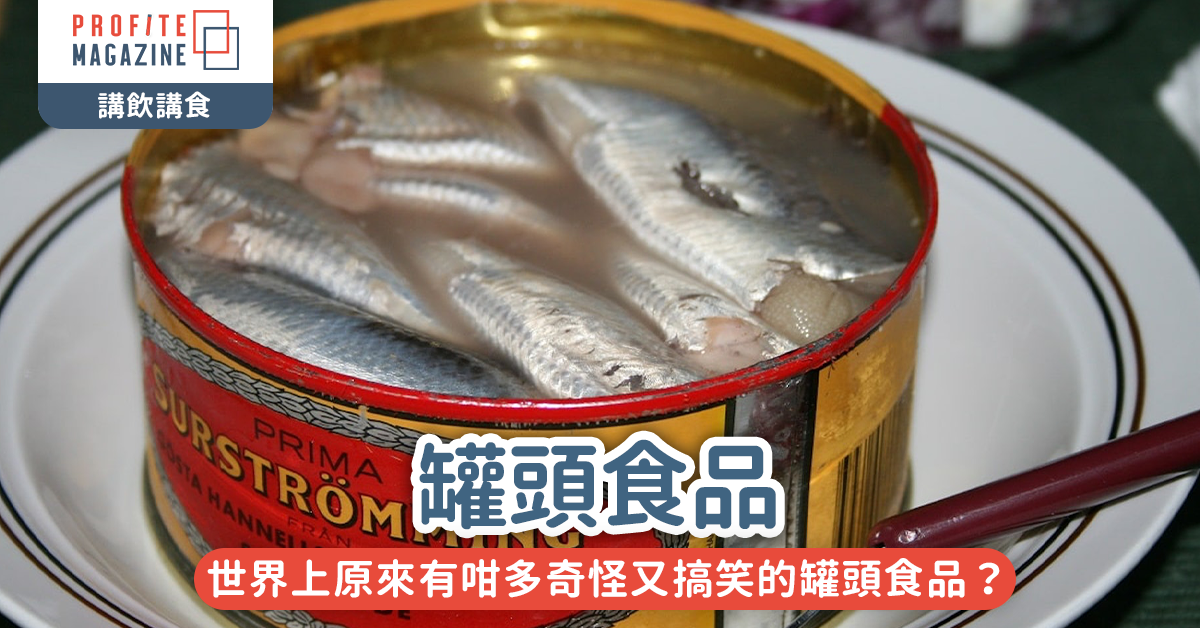 罐頭食品｜世界上原來有咁多奇怪又搞笑的罐頭食品？