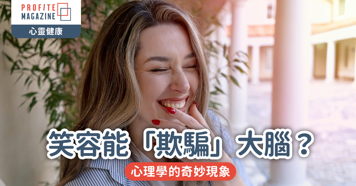 笑容能夠「欺騙」大腦？｜心理學的奇妙現象