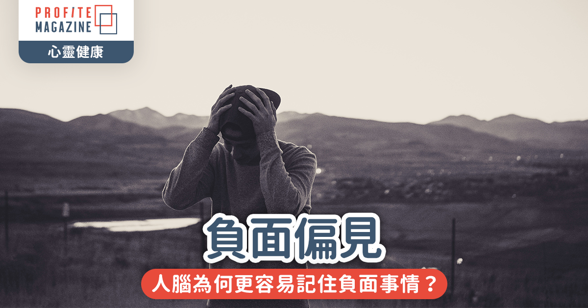 負面偏見｜人腦為何更容易記住負面事情？