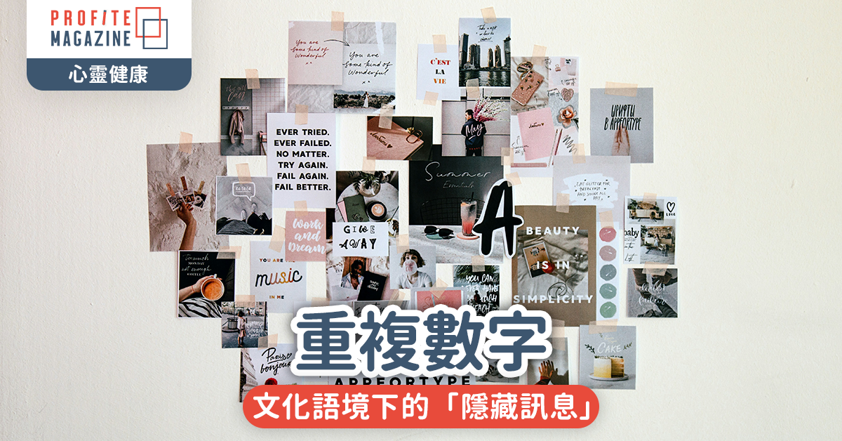 重複數字｜文化語境下的「隱藏訊息」