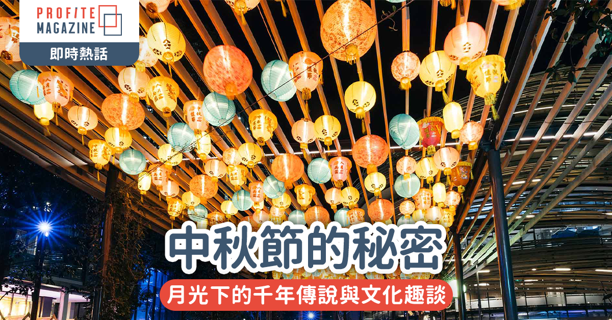 中秋節的秘密｜月光下的千年傳說與文化趣談