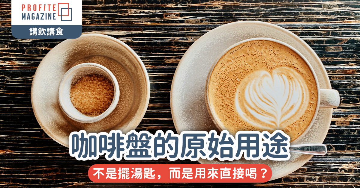 咖啡盤的原始用途｜不是擺湯匙，而是用來直接喝？