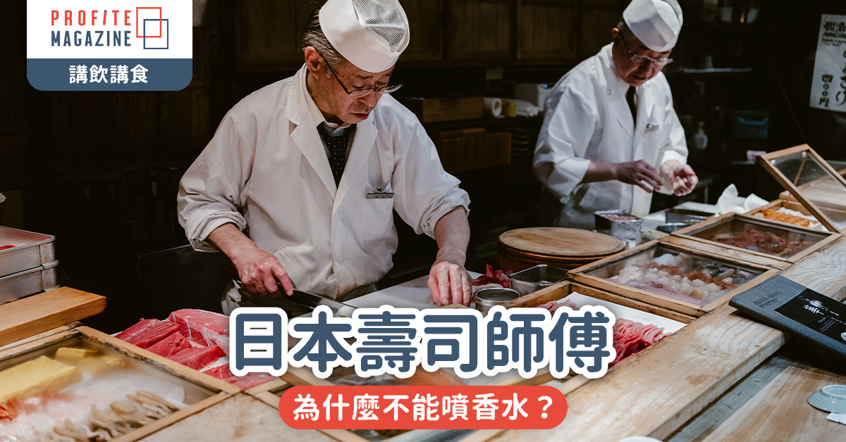 日本壽司師傅｜為什麼不能噴香水？ 一場「氣味」與「職人精神」的無聲角力