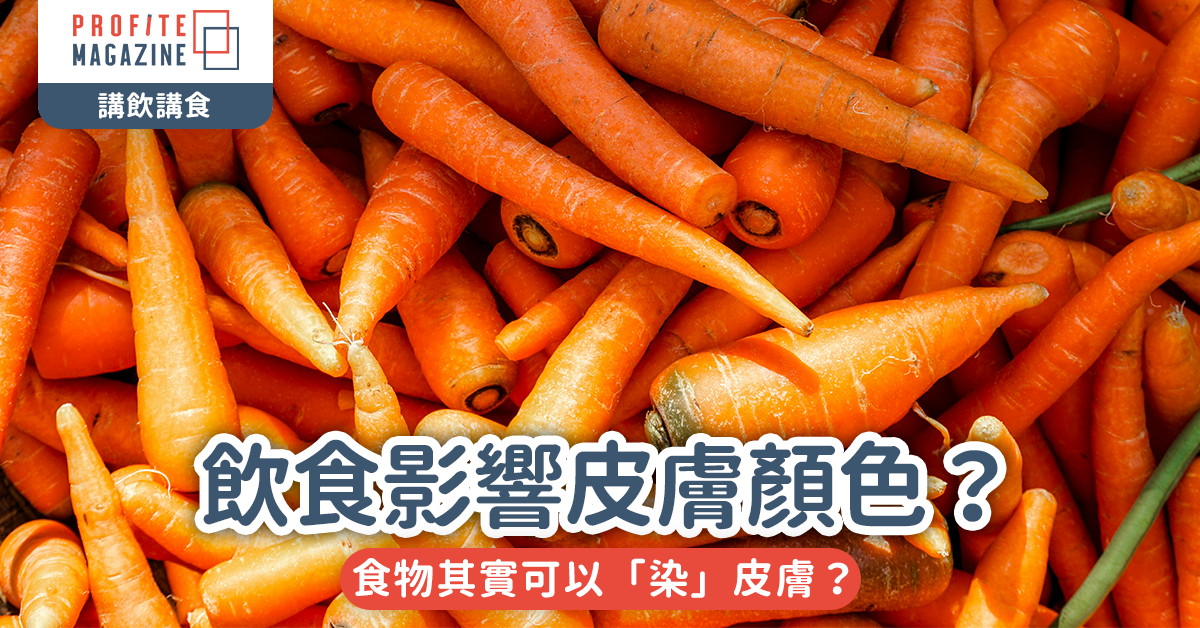 飲食如何影響皮膚顏色｜其實可以「染」皮膚？