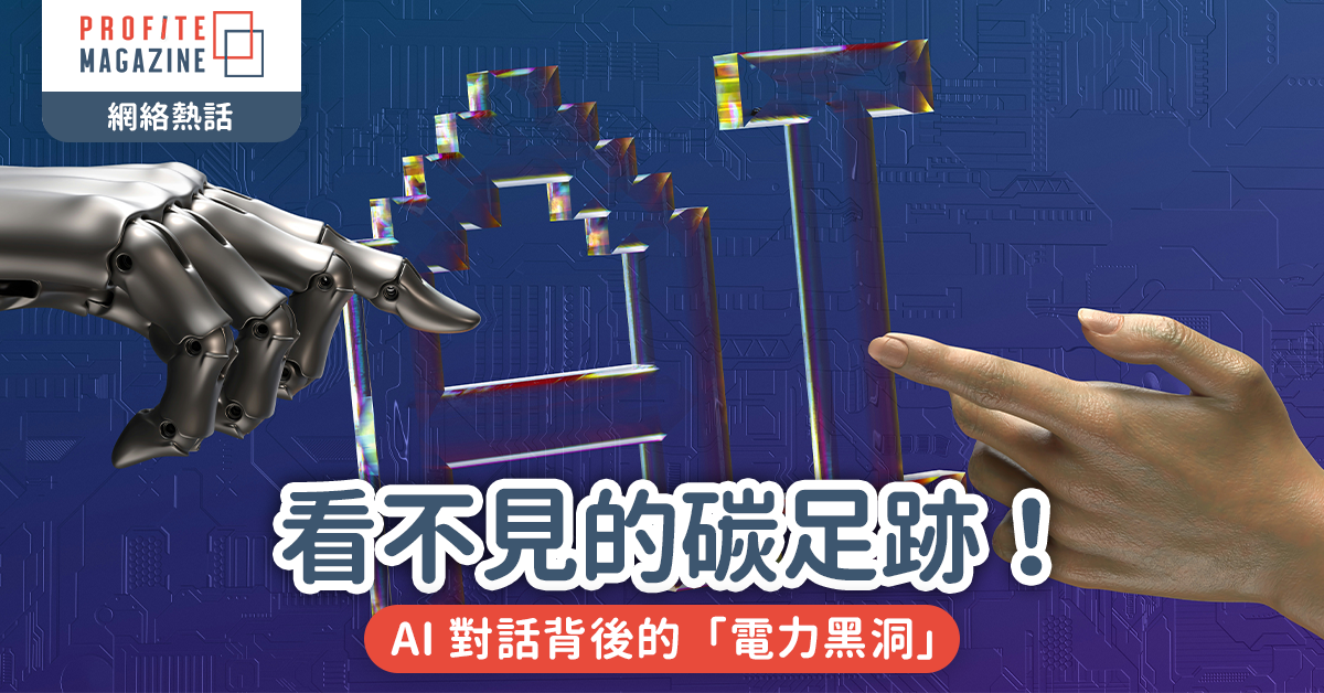 看不見的碳足跡！｜AI 對話背後的「電力黑洞」