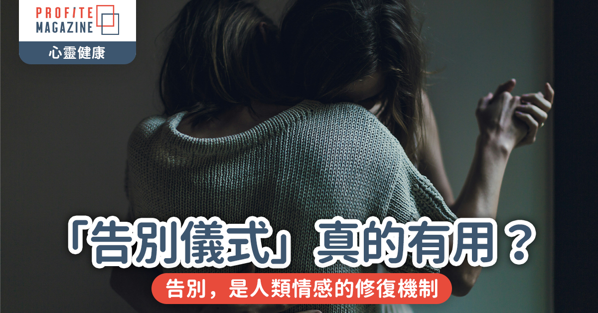 「告別」真的能治癒？｜為甚麼離別總讓人落淚？
