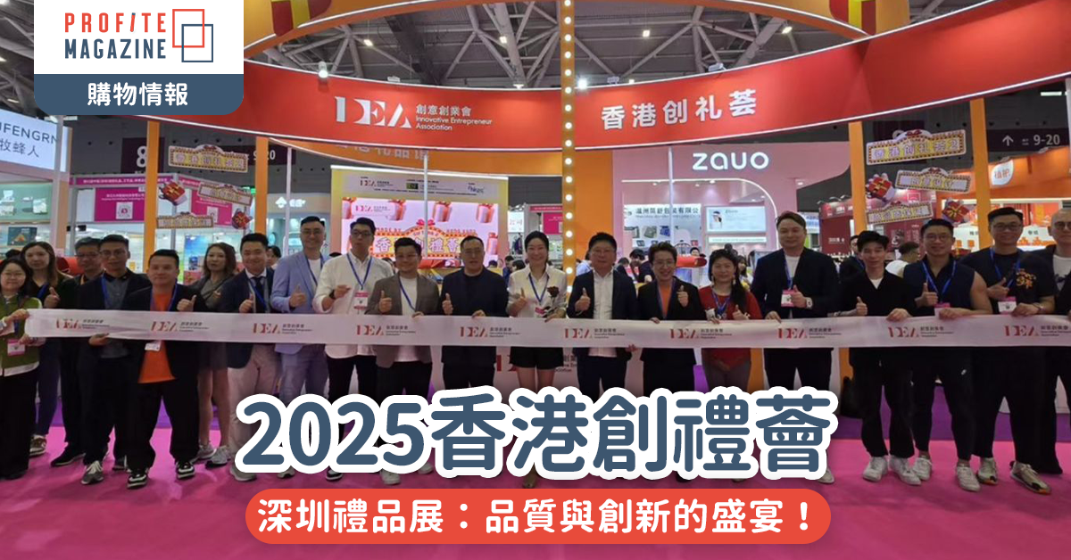 2025香港創禮薈｜深圳禮品展 品質與創新的盛宴！