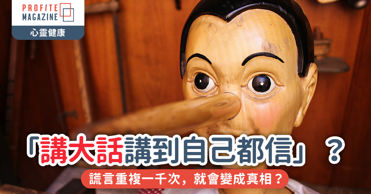 「講大話講到自己都信」？｜謊言重複一千次，就會變成真相？