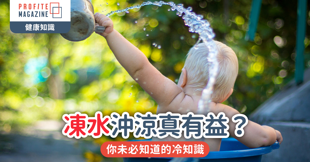 凍水沖涼真有益？｜你未必知道的冷知識