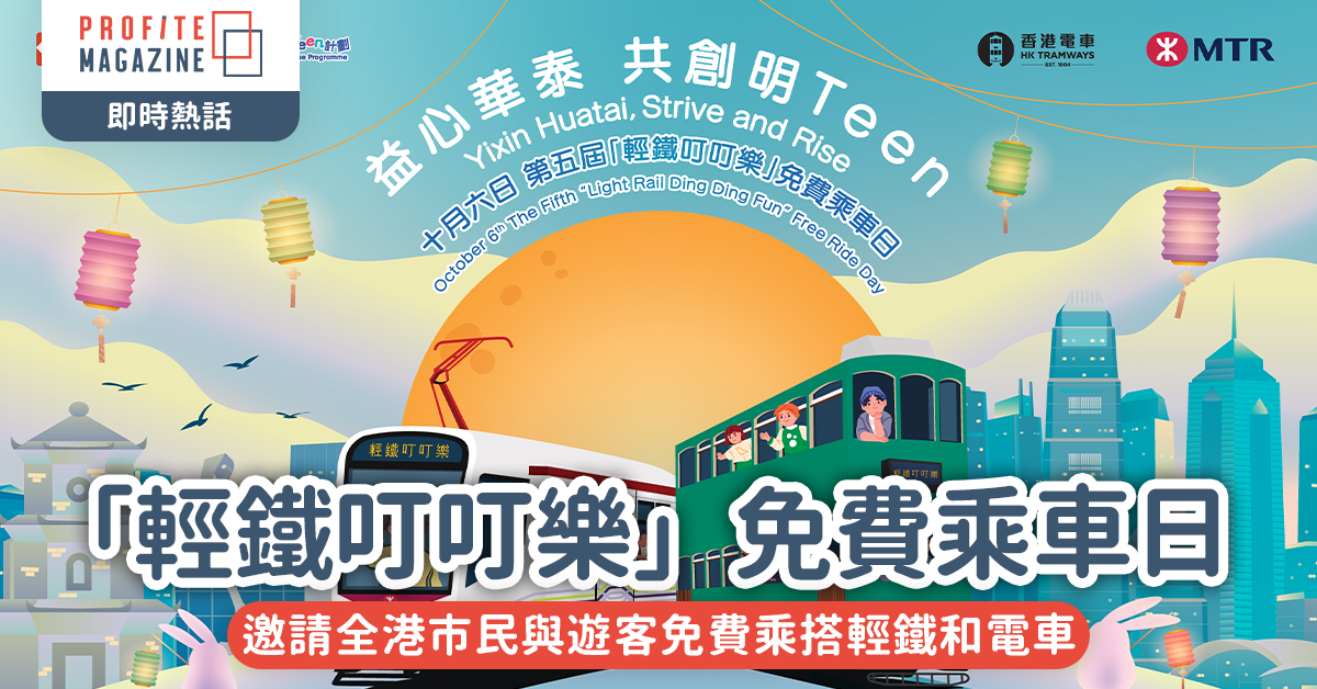「輕鐵叮叮樂」免費乘車日｜邀請全港市民與遊客免費乘搭輕鐵和電車