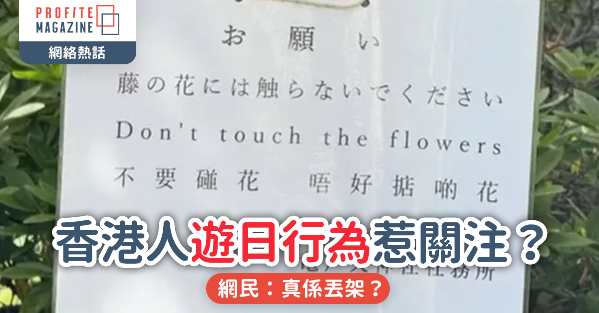 香港人遊日行為惹關注？｜日本商場貼廣東話公告引熱議 網民：真係丟架？