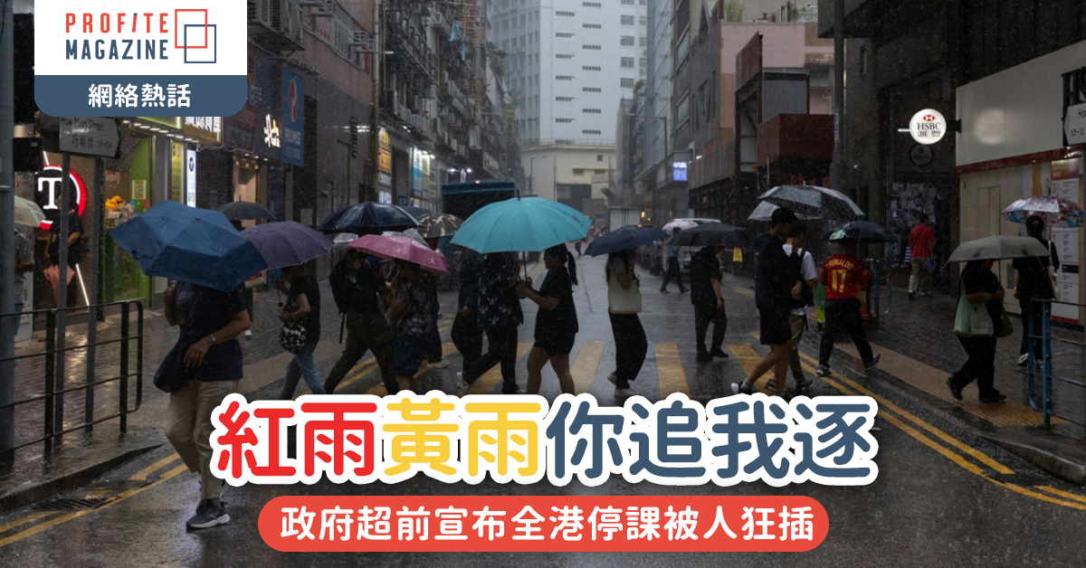 #網絡熱話｜紅雨黃雨你追我逐  政府超前宣布全港停課被人狂插　