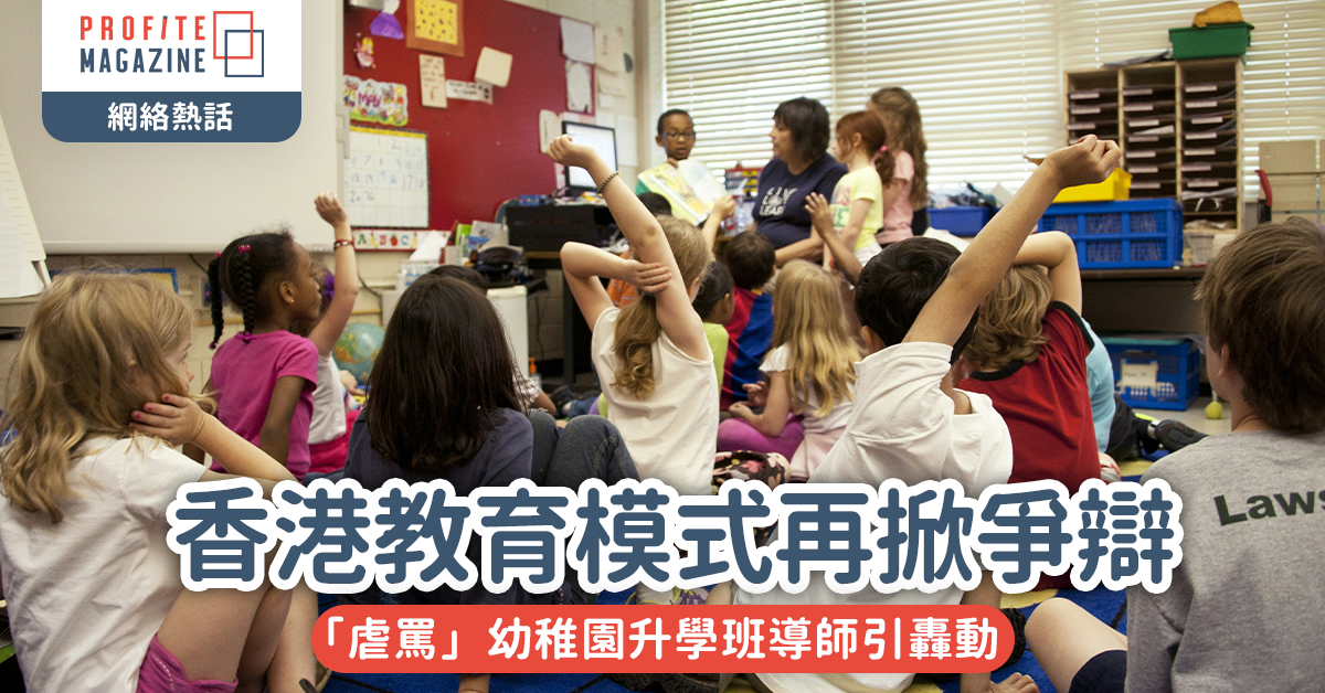 #網絡熱話｜「虐罵」幼稚園升學班導師引轟動 香港教育模式再掀爭辯