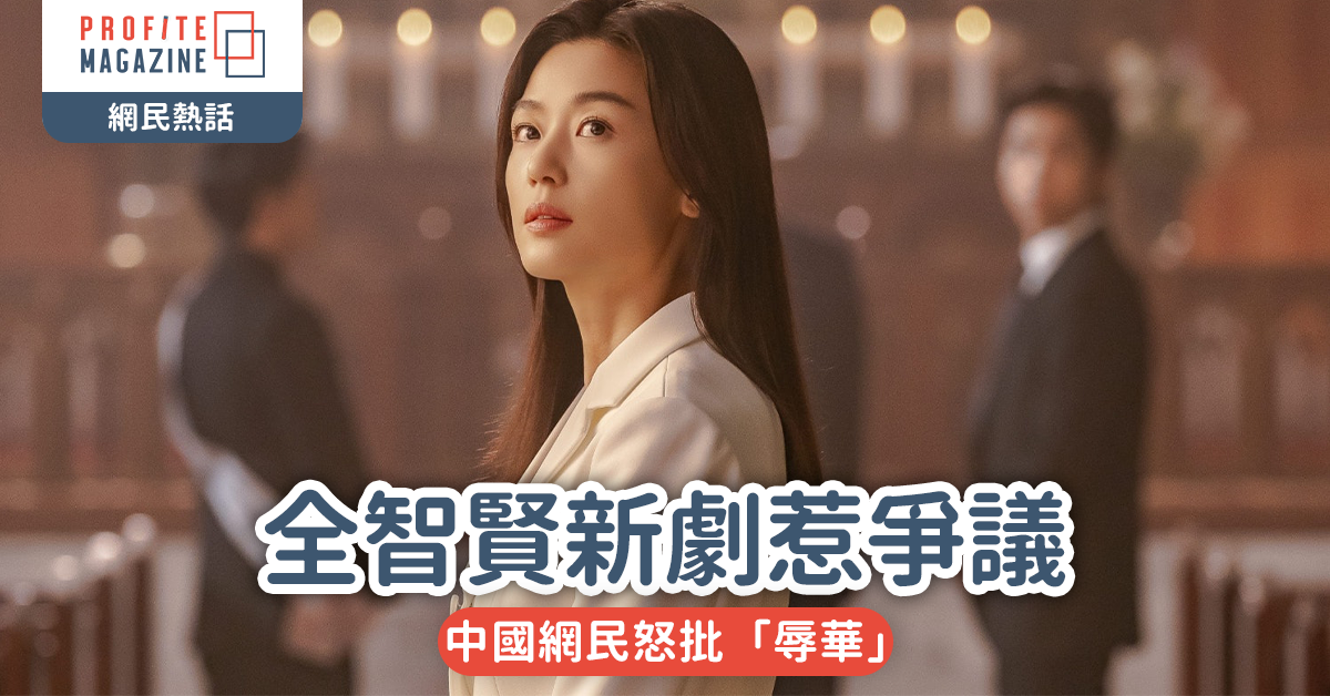 網絡熱話｜全智賢新劇惹爭議，中國網民怒批「辱華」